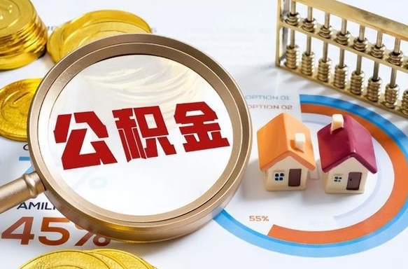 孟州深圳公积金冲抵本息怎么算（孟州深圳公积金对冲怎么办理流程）
