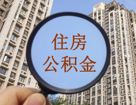 孟州住房公积金额度多少可以贷款（孟州住房公积金多少可以贷款怎么贷）