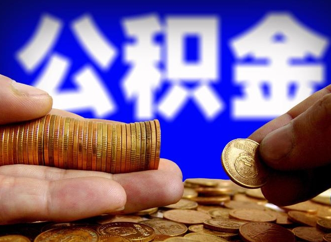 孟州公积金余额可以付首付（孟州公积金支付首付）
